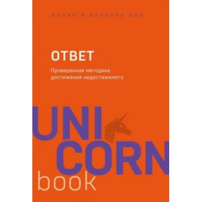 Пиз, Пиз: Ответ. Проверенная методика достижения недостижимого Пиз, Пиз: Ответ. Проверенная методика достижения недостижимого