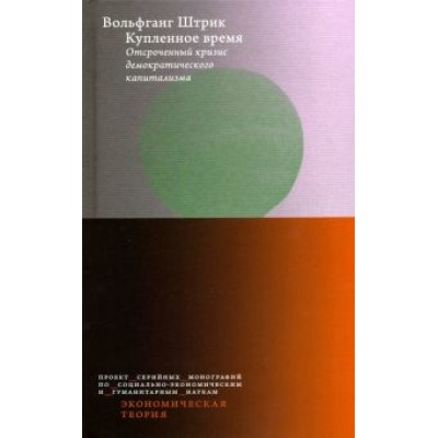Вольфганг Штрик: Купленное время. Отсроченный кризис демократического капитализма. Цикл лекций Вольфганг Штрик: Купленное время. Отсроченный кризис демократического капитализма. Цикл лекций
