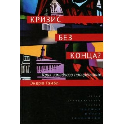 Эндрю Гэмбл: Кризис без конца? Крах западного процветания Эндрю Гэмбл: Кризис без конца? Крах западного процветания