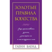 Гленн Бленд: Золотые правила богатства