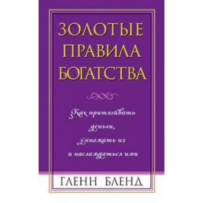 Гленн Бленд: Золотые правила богатства Гленн Бленд: Золотые правила богатства