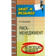 Руслан Исмагилов: Риск-менеджмент. Конспект лекций