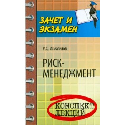 Руслан Исмагилов: Риск-менеджмент. Конспект лекций Руслан Исмагилов: Риск-менеджмент. Конспект лекций