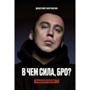Дмитрий Портнягин: Трансформатор-3.В чем сила, бро?