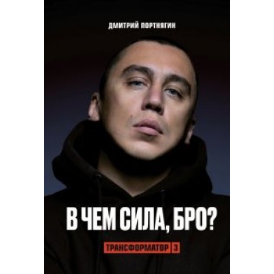 Дмитрий Портнягин: Трансформатор-3.В чем сила, бро? Дмитрий Портнягин: Трансформатор-3.В чем сила, бро?