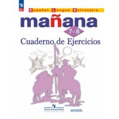 Костылева, Лопес, Бартоломе: Испанский язык. Второй иностранный язык. 7-8 класс. Сборник упражнений. ФГОС Костылева, Лопес, Бартоломе: Испанский язык. Второй иностранный язык. 7-8 класс. Сборник упражнений. ФГОС