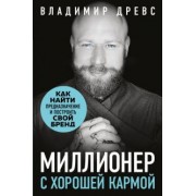 Владимир Древс: Миллионер с хорошей кармой. Как найти предназначение и построить свой бренд
