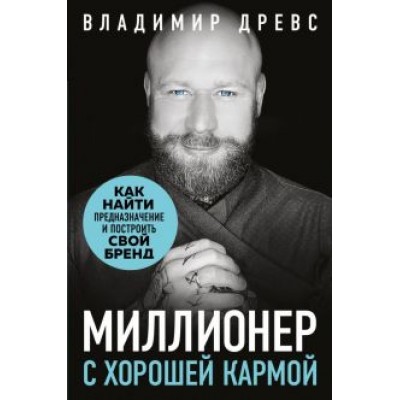 Владимир Древс: Миллионер с хорошей кармой. Как найти предназначение и построить свой бренд Владимир Древс: Миллионер с хорошей кармой. Как найти предназначение и построить свой бренд