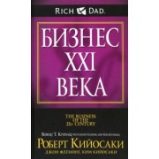 Кийосаки, Кийосаки, Флеминг: Бизнес ХХI века