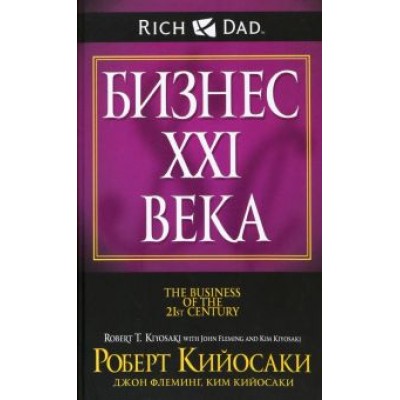 Кийосаки, Кийосаки, Флеминг: Бизнес ХХI века Кийосаки, Кийосаки, Флеминг: Бизнес ХХI века