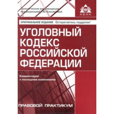 Уголовный кодекс РФ. Комментарий к последним изменениям Уголовный кодекс РФ. Комментарий к последним изменениям