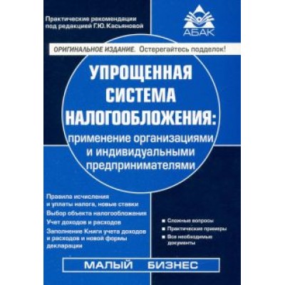 Галина Касьянова: Упрощенная система налогообложения Галина Касьянова: Упрощенная система налогообложения