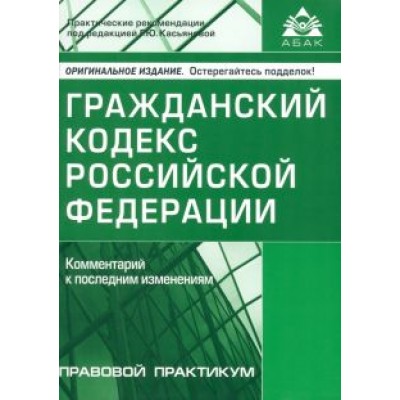 Гражданский кодекс РФ. Комментарий к последним изменениям Гражданский кодекс РФ. Комментарий к последним изменениям
