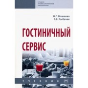 Можаева, Рыбачек: Гостиничный сервис. Учебник