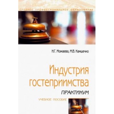 Можаева, Камшечко: Индустрия гостеприимства. Практикум. Учебное пособие Можаева, Камшечко: Индустрия гостеприимства. Практикум. Учебное пособие