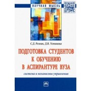 Резник, Устинова: Подготовка студентов к обучению в аспирантуре вуза. Система и механизмы управления. Монография