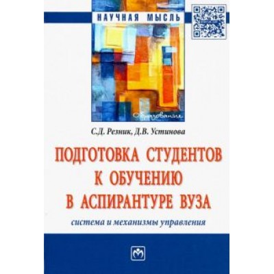 Резник, Устинова: Подготовка студентов к обучению в аспирантуре вуза. Система и механизмы управления. Монография Резник, Устинова: Подготовка студентов к обучению в аспирантуре вуза. Система и механизмы управления. Монография