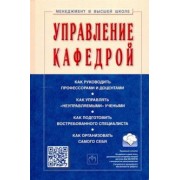 Семен Резник: Управление кафедрой. Учебник