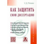 Семен Резник: Как защитить свою диссертацию