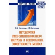 Казакова, Ефремова: Методология риск ориентированного контроля и контроллинга эффективности бизнеса