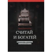 Екимовских, Малышев: Считай и богатей. Финансовые аксиомы предпринимателей
