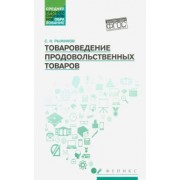 Сергей Рыжиков: Товароведение продовольственных товаров. Учебное пособие