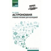 Марина Кунаш: Астрономия. Учебное пособие для колледжей