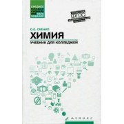 Ольга Саенко: Химия. Учебник для колледжей. ФГОС
