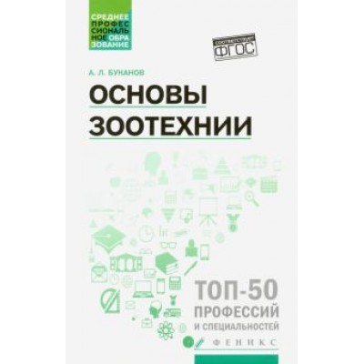 Александр Буканов: Основы зоотехнии. Учебное пособие Александр Буканов: Основы зоотехнии. Учебное пособие