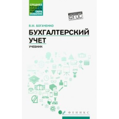 Вера Богаченко: Бухгалтерский учет. Учебник Вера Богаченко: Бухгалтерский учет. Учебник