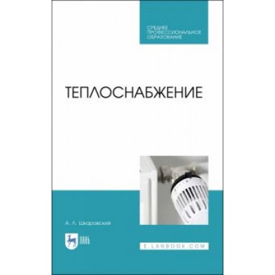 Александр Шкаровский: Теплоснабжение. Учебник. СПО Александр Шкаровский: Теплоснабжение. Учебник. СПО