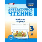 Ирина Патрикеева: Литературное чтение. 3 класс. Рабочая тетрадь. В 2-х частях. ФГОС
