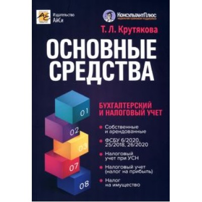 Татьяна Крутякова: Основные средства. Бухгалтерский и налоговый учет Татьяна Крутякова: Основные средства. Бухгалтерский и налоговый учет