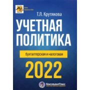 Татьяна Крутякова: Учетная политика 2022: бухгалтерская и налоговая