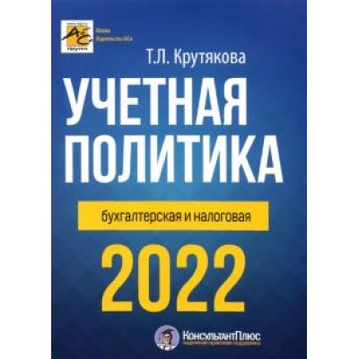 Татьяна Крутякова: Учетная политика 2022: бухгалтерская и налоговая Татьяна Крутякова: Учетная политика 2022: бухгалтерская и налоговая