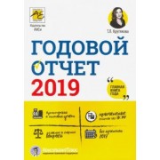 Татьяна Крутякова: Годовой отчет 2019