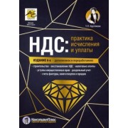 Татьяна Крутякова: НДС. Практика исчисления и уплаты