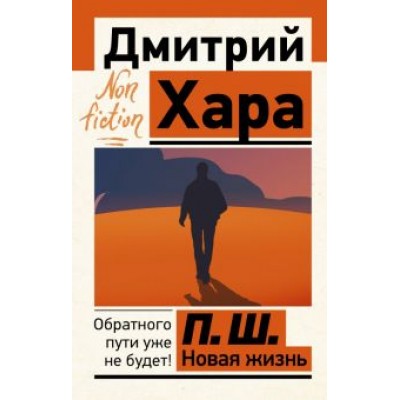 Дмитрий Хара: П. Ш. Новая жизнь. Обратного пути уже не будет! Дмитрий Хара: П. Ш. Новая жизнь. Обратного пути уже не будет!
