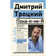 Дмитрий Троицкий: Пока-я-не-Я. Практическое руководство по трансформации судьбы
