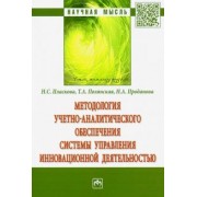 Пласкова, Проданова, Полянская: Методология учетно-аналитического обеспечения системы управления инновационной деятельностью