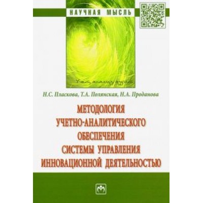 Пласкова, Проданова, Полянская: Методология учетно-аналитического обеспечения системы управления инновационной деятельностью Пласкова, Проданова, Полянская: Методология учетно-аналитического обеспечения системы управления инновационной деятельностью