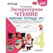 Елена Тихомирова: Литературное чтение. 4 класс. Рабочая тетрадь. К учебнику Л. Ф. Климановой и др. Часть 1. ФГОС