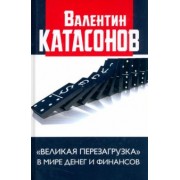 Валентин Катасонов: "Великая перезагрузка" в мире денег и финансов. Финансовые хроники профессора Катасонова