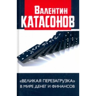 Валентин Катасонов: Валентин Катасонов: