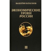 Валентин Катасонов: Экономические уроки России. Том 3