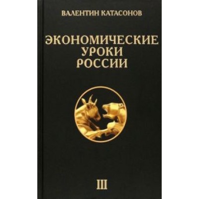 Валентин Катасонов: Экономические уроки России. Том 3 Валентин Катасонов: Экономические уроки России. Том 3
