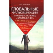 Валентин Катасонов: Глобальные фальсификации и аферы на службе "хозяев денег"