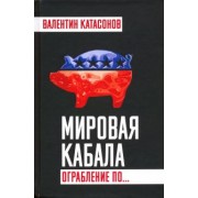 Валентин Катасонов: Мировая кабала. Ограбление по…