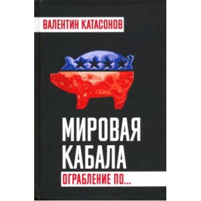 Валентин Катасонов: Мировая кабала. Ограбление по… Валентин Катасонов: Мировая кабала. Ограбление по…
