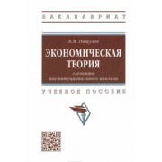 Виктор Пищулов: Экономическая теория. Элементы институционального анализа. Учебное пособие